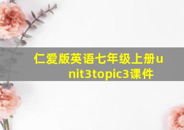 仁爱版英语七年级上册unit3topic3课件