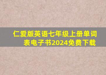 仁爱版英语七年级上册单词表电子书2024免费下载