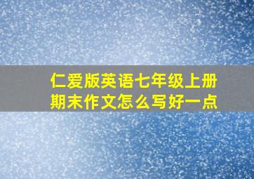 仁爱版英语七年级上册期末作文怎么写好一点