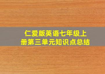 仁爱版英语七年级上册第三单元知识点总结