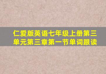 仁爱版英语七年级上册第三单元第三章第一节单词跟读