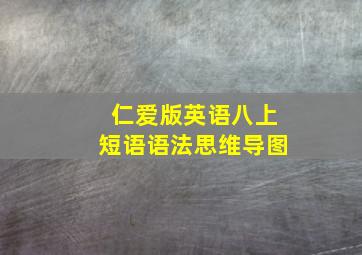 仁爱版英语八上短语语法思维导图