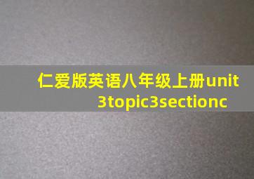 仁爱版英语八年级上册unit3topic3sectionc