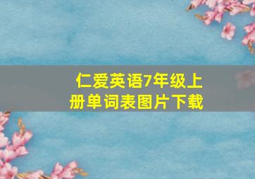 仁爱英语7年级上册单词表图片下载