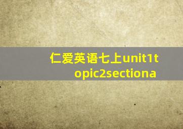 仁爱英语七上unit1topic2sectiona