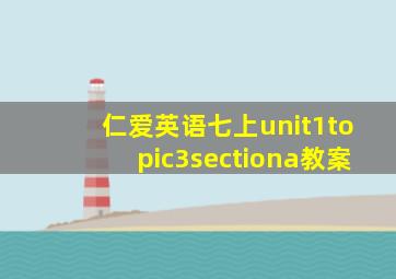 仁爱英语七上unit1topic3sectiona教案