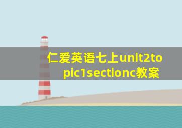 仁爱英语七上unit2topic1sectionc教案