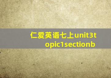 仁爱英语七上unit3topic1sectionb