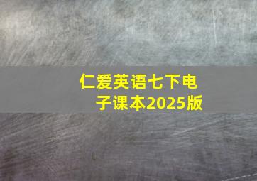 仁爱英语七下电子课本2025版