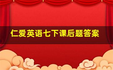 仁爱英语七下课后题答案