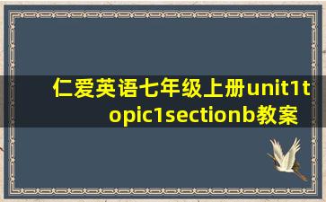 仁爱英语七年级上册unit1topic1sectionb教案