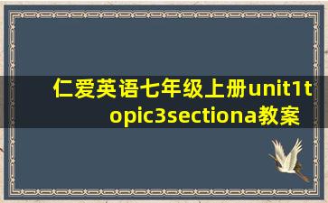 仁爱英语七年级上册unit1topic3sectiona教案