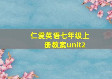 仁爱英语七年级上册教案unit2