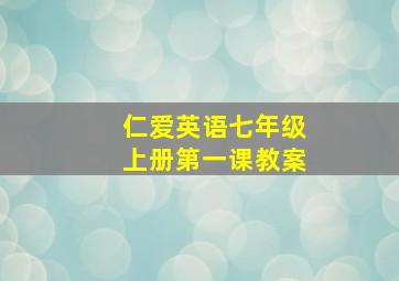 仁爱英语七年级上册第一课教案