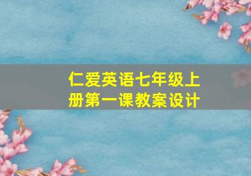 仁爱英语七年级上册第一课教案设计