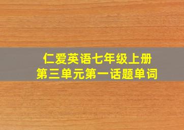 仁爱英语七年级上册第三单元第一话题单词