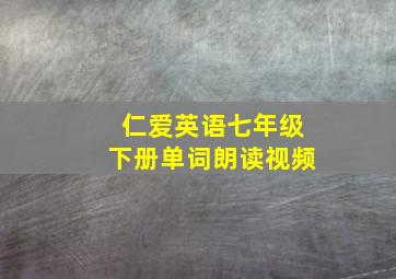 仁爱英语七年级下册单词朗读视频