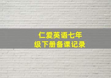 仁爱英语七年级下册备课记录