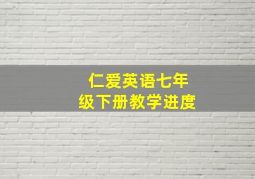 仁爱英语七年级下册教学进度