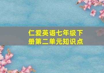 仁爱英语七年级下册第二单元知识点