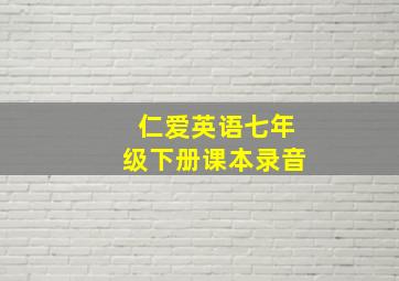 仁爱英语七年级下册课本录音