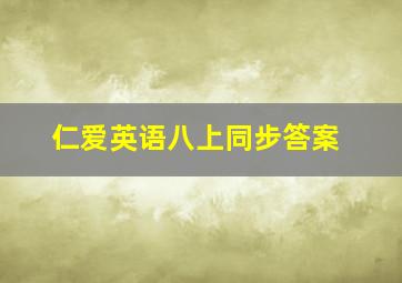 仁爱英语八上同步答案