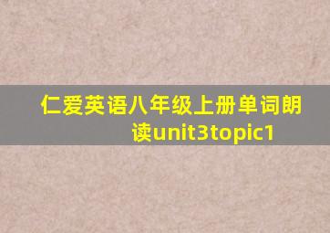 仁爱英语八年级上册单词朗读unit3topic1