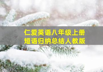 仁爱英语八年级上册短语归纳总结人教版