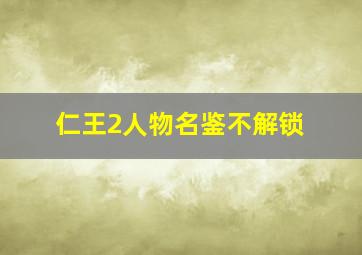 仁王2人物名鉴不解锁