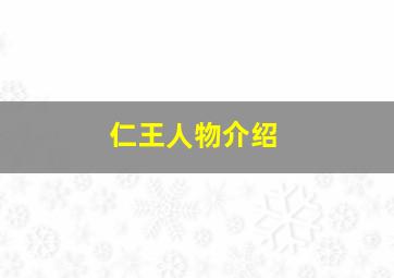 仁王人物介绍