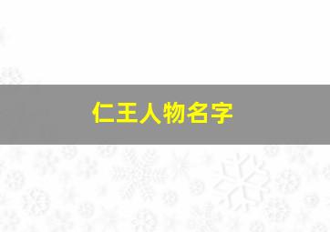 仁王人物名字