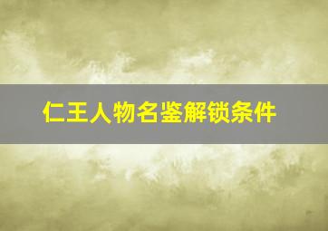 仁王人物名鉴解锁条件