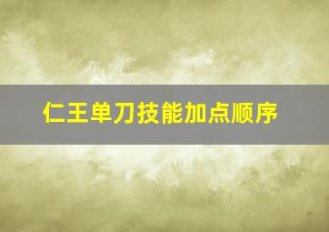 仁王单刀技能加点顺序