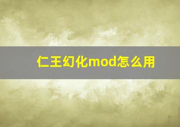 仁王幻化mod怎么用