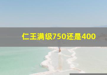 仁王满级750还是400