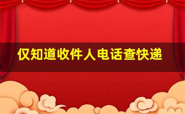 仅知道收件人电话查快递