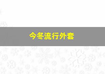 今冬流行外套