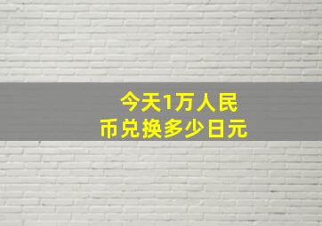 今天1万人民币兑换多少日元