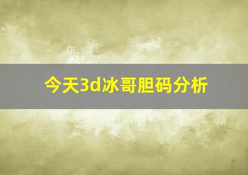 今天3d冰哥胆码分析