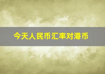 今天人民币汇率对港币