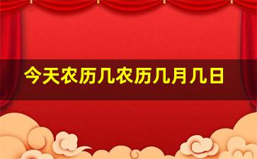 今天农历几农历几月几日