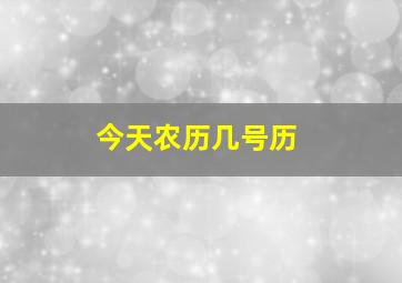 今天农历几号历