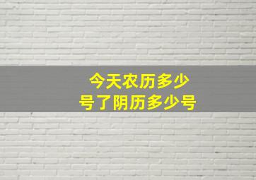 今天农历多少号了阴历多少号