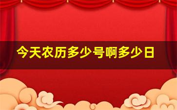 今天农历多少号啊多少日