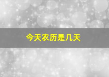 今天农历是几天