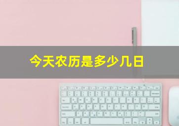 今天农历是多少几日