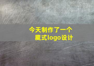 今天制作了一个藏式logo设计