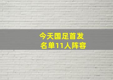 今天国足首发名单11人阵容