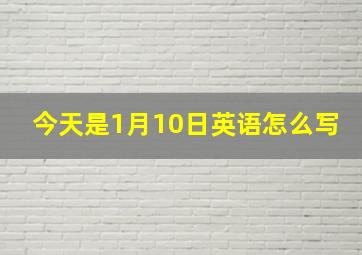 今天是1月10日英语怎么写