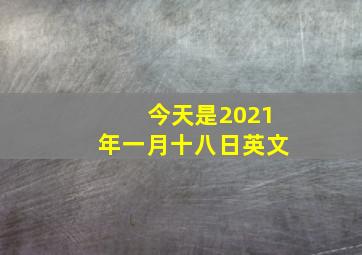 今天是2021年一月十八日英文